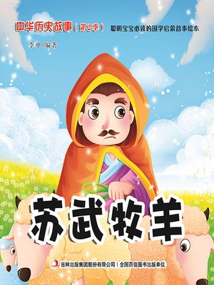 cover image of 中华历史故事彩绘版：苏武牧羊